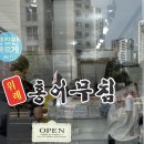 위례홍어무침