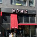 동아에스케이 | 마포 공덕 냉면 맛집 추천_동아냉면