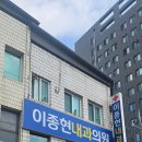 이종현내과의원 이미지