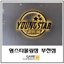 영스타볼링장 이미지