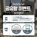 쭈토마켓 | 화이트데이 기념 쭈토마켓 공유왕 이벤트!!! (3월 14일 추첨)