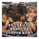 신창중학교 | 광주 신창동 고기집 육미제당 신창점 고기무한리필 솔직 후기
