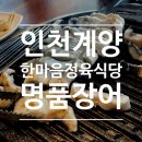 작전역 3번출구 | 계양 CGV 맛집 인천24시 한마음정육식당 장어 점심 후기