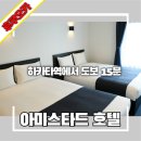아미스타드 | 아미스타드 호텔 후쿠오카 방문 후기
