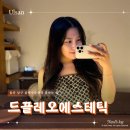 드끌레오 - 남구 | 울산 피부관리 드끌레오에스테틱 남구 꼼꼼한 윤곽관리 후기