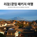 운남카 서비스 | 중국 쿤밍 리장 5일 패키지｜대한항공 노쇼핑 노팁 가격 총정리