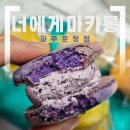 너에게 마카롱 운정점 | [파주/운정] ‘너에게 마카롱’ 운정 디저트로 딱 좋은 파주 마카롱, 운정 마카롱 포장 후기