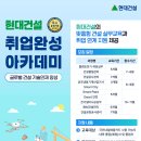 현대건설(주)기술교육원 채용 취업완성 아카데미 하반기 교육생 모집 이미지