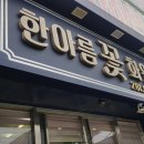 한아름꽃 - 수원시 영통구 청명남로4번길 12 | 한아름꽃