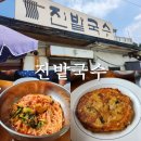 진밭식당 | 새콤달콤 여름철별미 일산 노포맛집 진밭국수 비빔국수 잔치국수 열무국수 녹두전 메뉴추천