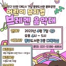 어린이뮤지컬 브레멘음악대 이미지