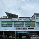 신바다 횟집 이미지