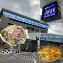 수산시장 모듬회 양많은 가성비 맛집 추천 신안상회 위치 | 주차 | 내부분위기 | 메뉴 | 가격 솔직후기