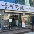 웅래국밥 이미지