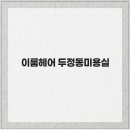 이룸헤어