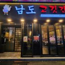 남도고깃간 이미지