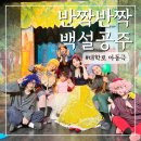 공주-02 | 대학로 아동극 반짝반짝 백설공주 33개월 후기 혜화 어린이 뮤지컬 추천