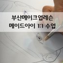 프로 메이크업아티스트 | 부산메이크업레슨 메이드아이 연산동메이크업 부산연산동메이크업 수업 후기