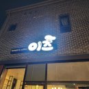 이즈브레드교동점