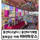 [일산 비비하우스] 풍선타고 날다 | 동화 속 주인공이 되는 카페 빵이 맛있는 브런치 카페 비비하우스