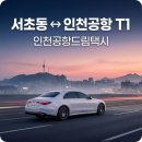 교대역인앤인오피스 | 서초동에서 인천공항 택시 요금 및 새벽 운행 후기