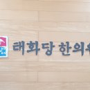 태화당한의원 이미지