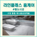 고양 풍동 애니골삼성캐슬 줄눈시공 추천 후기 비용