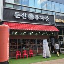 둔산돌짜장 | 대전 탄방동 중식 맛집, 둔산돌짜장 솔직후기