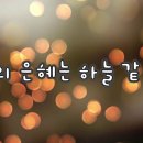 오늘은 스승의 날 ㅡ 바르게 이끌어 주시는 스승님들께 삼배 이미지