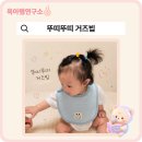 뚜띠 | 침 많은 아기 턱받이, 여름에도 좋았던 뚜띠뚜띠 거즈빕 후기