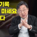 기적의 기록법 (김익한 교수) 이미지