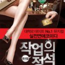 작업의 정석(평일) | 대학로 로멘스코메디 뮤지컬 "작업의 정석" 후기