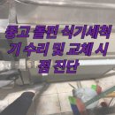 수명 | 중고 돌핀 업소용 식기세척기 출장 수리 후기 | 수명 판단과 교체 시점 안내