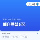 에이펙셀(주) 이미지
