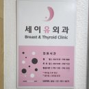 세이유외과의원 이미지