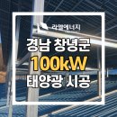 창녕 태양광발전소 이미지