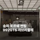 송파 포르쉐 썬팅 992GTS 까브리올레 신차패키지