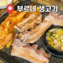 부르네 - 제주시 삼무로 49 | 서산 돼지고기 맛집 “부르네마을” 고깃집 부르네 생고기 석림동 동네맛집 내돈내산 후기