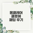 삼성명품세탁소 | 몽클레어 여성패딩 클로에 사이즈와 가격 정보 완벽 정리