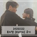달콤한작은음악회<뮤지컬> | [2025 뮤지컬] 251122 EVITA(에비타) 후기 (손준호, 김소현)