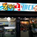 뚜레쥬르 갈현시장점 | [갈현동횟집] 오랜만에 먹어보는 회(동해바다횟집)