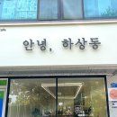 안녕;하상동 이미지