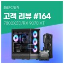 골라PC | 라이젠7 7800X3D RX 9070XT 탑재 압도적인 게임 몰입, 부품 직접 골라 제작한 고성능 컴퓨존 조립PC 후기