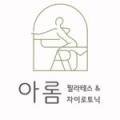 필라테스아롬