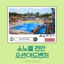 종합휴양지로 | 소노벨 천안 오션 워드벤처 워터파크 여름 휴가 물놀이 끝판왕