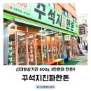 [도로]근로복지공단 삼거리2 | 신대방삼거리역 삼겹살 맛집 꾸석지진짜한돈 신대방점 숙성한근세트 후기