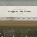 바그뒤빵(Vague du pain) 이미지
