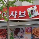 통털어샤브 이미지