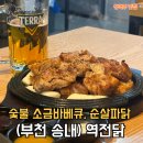 배달삼겹 직구삼 (부천점) | [부천 송내] 치킨이 맛있는 역전닭 숯불 바베큐 치킨