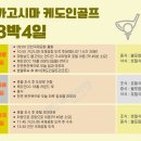 일본 겨울 골프 가고시마 케도인 대한항공 전세기로 떠나세요